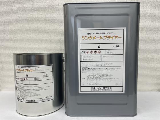 ジンクメートプライマー